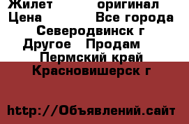 Жилет Adidas (оригинал) › Цена ­ 3 000 - Все города, Северодвинск г. Другое » Продам   . Пермский край,Красновишерск г.